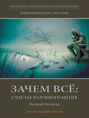 cover image of Мирохранение России. Книга Первая. Зачем всё